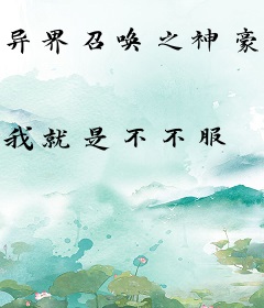 异界召唤之神豪无敌