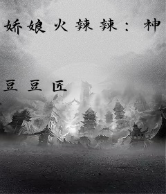 娇娘火辣辣：神秘相公强势宠