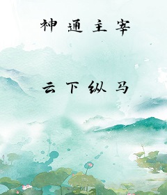 神通主宰
