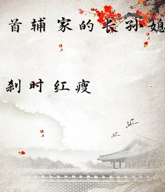 首辅家的长孙媳