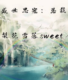 盛世恩宠：总裁的千金娇妻