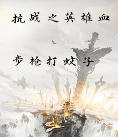 抗战之英雄血