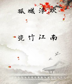 孤城浮欢