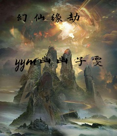 幻仙缘劫