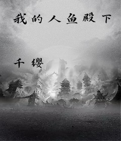 我的人鱼殿下