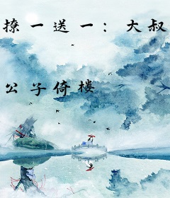 撩一送一：大叔，吻上瘾