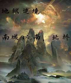 地狱边境