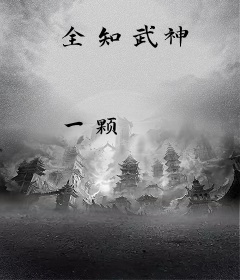 全知武神