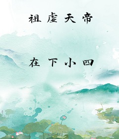 祖虚天帝