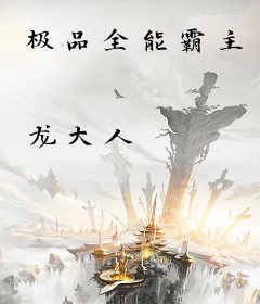 极品全能霸主
