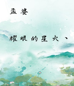 孟婆