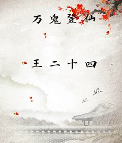 万鬼登仙