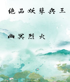 绝品妖孽兵王