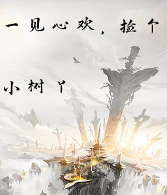 一见心欢，捡个男神做老公