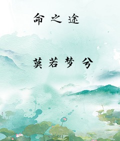 命之途