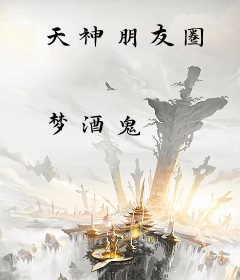 天神朋友圈