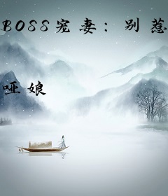 BOSS宠妻：别惹重生大小姐