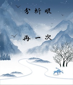 分析眼