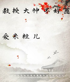 教授大神不好惹