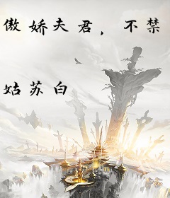 傲娇夫君，不禁撩