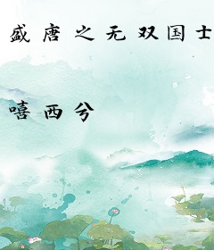 盛唐之无双国士