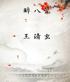 醉八荒