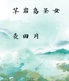 芊岩岛圣女