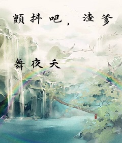 颤抖吧，渣爹