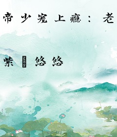 帝少宠上瘾：老公，别心急