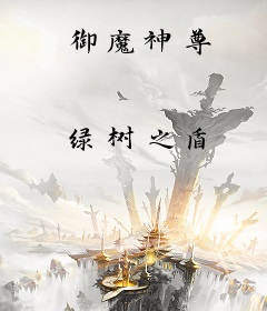 御魔神尊