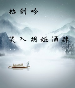 枯剑吟