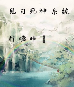 见习死神系统