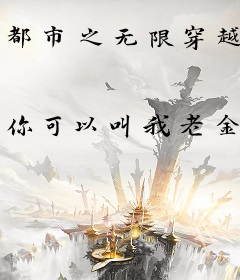 都市之无限穿越