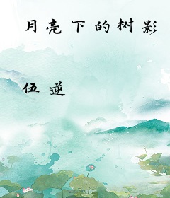 月亮下的树影