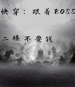 快穿：跟着BOSS毁灭世界
