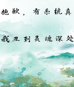 抱歉，有系统真的了不起