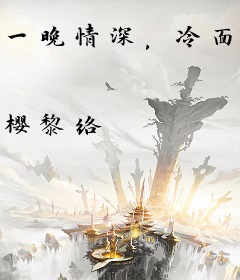 一晚情深，冷面总裁霸娶辣妻