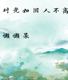 时光如旧人不离