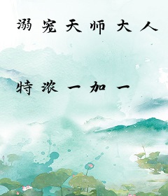 溺宠天师大人