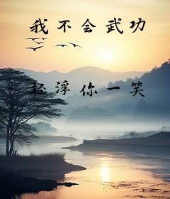 我不会武功