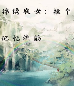 锦绣农女：捡个将军来种田