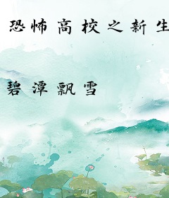 恐怖高校之新生