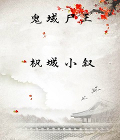 鬼域尸王