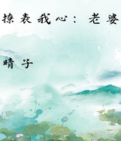 撩表我心：老婆我输了