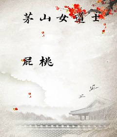 茅山女道士