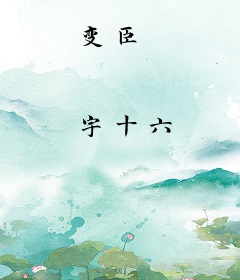 变臣