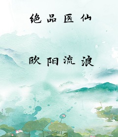 绝品医仙