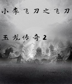 小李飞刀之飞刀再起江湖