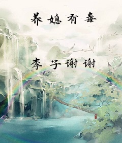 养媳有毒