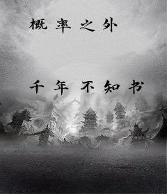概率之外
